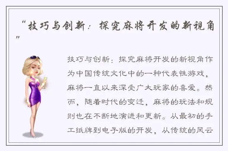 “技巧与创新：探究麻将开发的新视角”