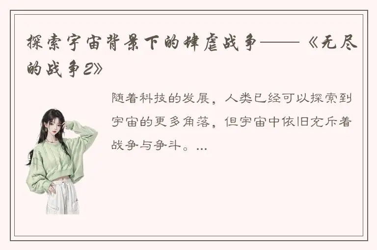 探索宇宙背景下的肆虐战争——《无尽的战争2》