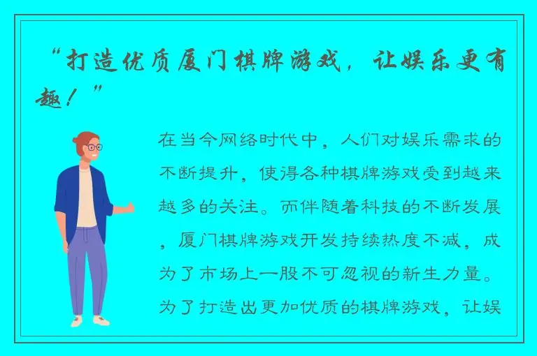 “打造优质厦门棋牌游戏，让娱乐更有趣！”