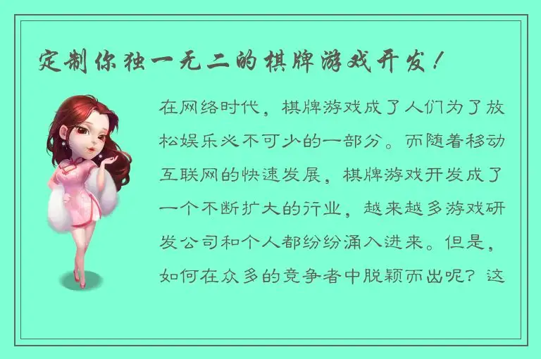 定制你独一无二的棋牌游戏开发！