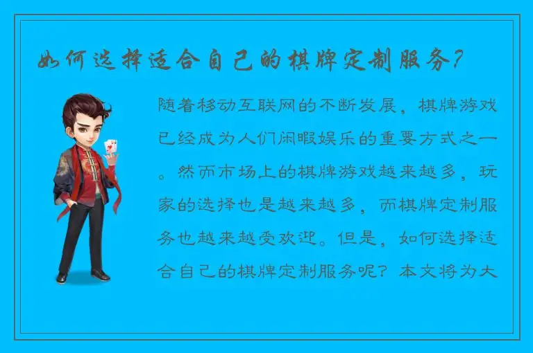 如何选择适合自己的棋牌定制服务？