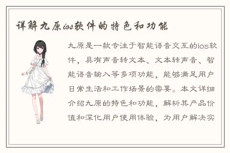 详解九原ios软件的特色和功能