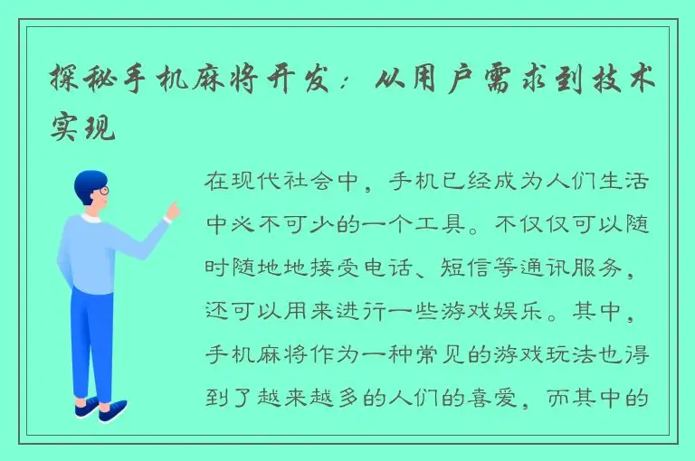 探秘手机麻将开发：从用户需求到技术实现