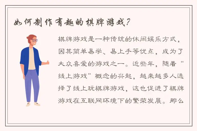 如何制作有趣的棋牌游戏？
