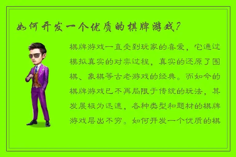 如何开发一个优质的棋牌游戏？