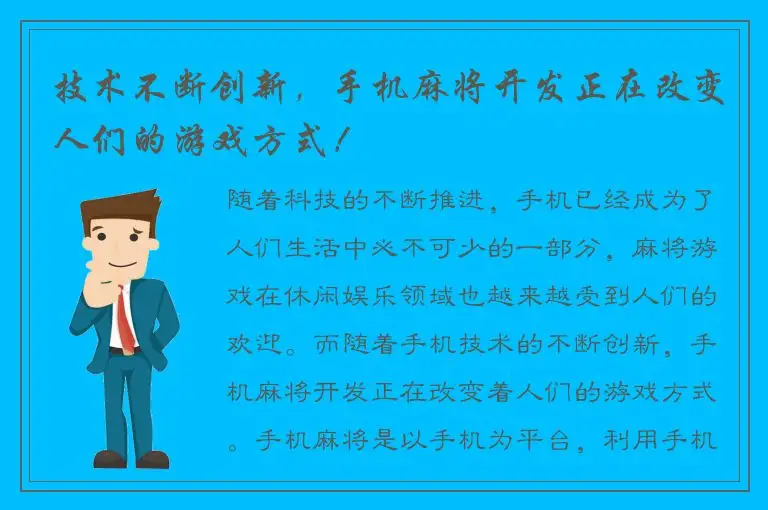 技术不断创新，手机麻将开发正在改变人们的游戏方式！