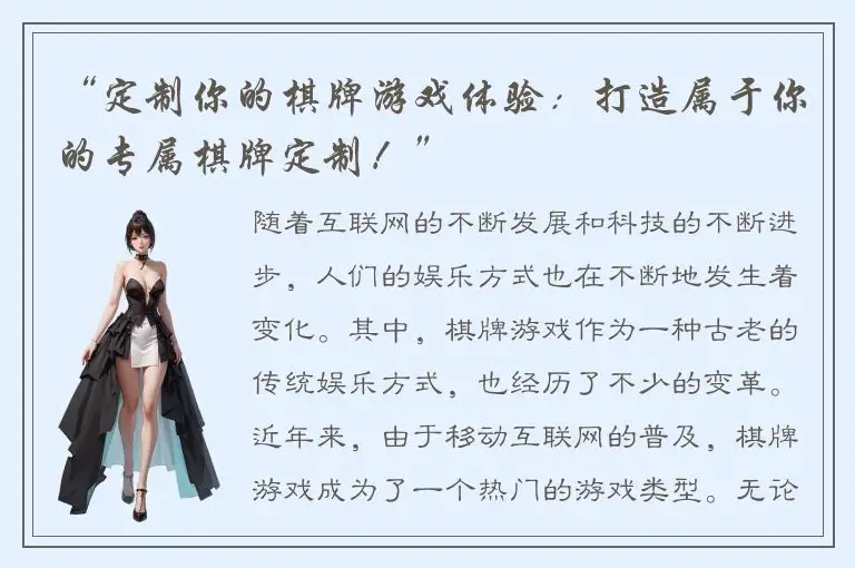 “定制你的棋牌游戏体验：打造属于你的专属棋牌定制！”