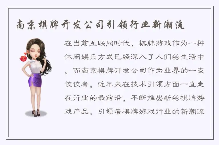 南京棋牌开发公司引领行业新潮流