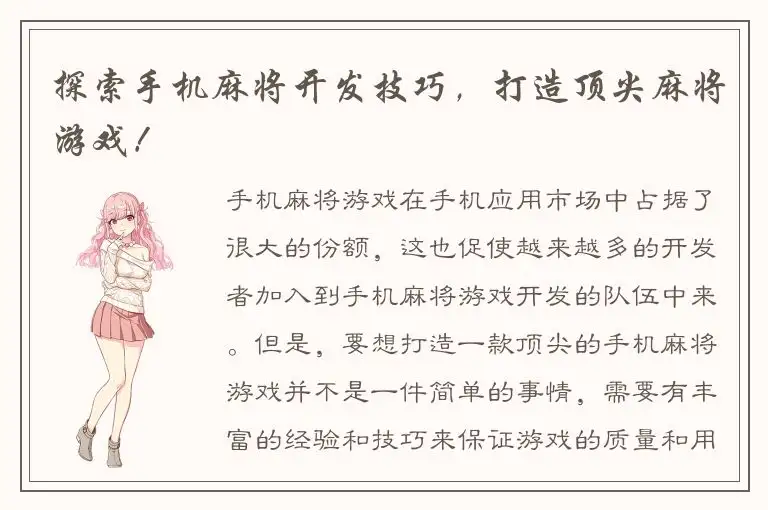 探索手机麻将开发技巧，打造顶尖麻将游戏！