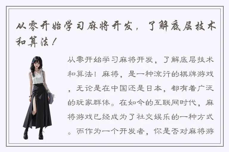 从零开始学习麻将开发，了解底层技术和算法！