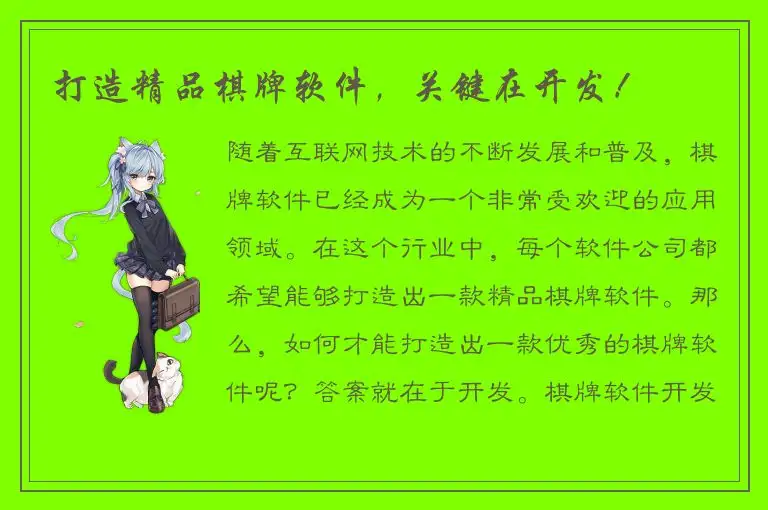 打造精品棋牌软件，关键在开发！