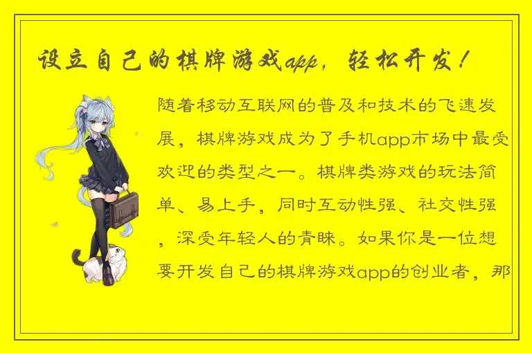 设立自己的棋牌游戏app，轻松开发！