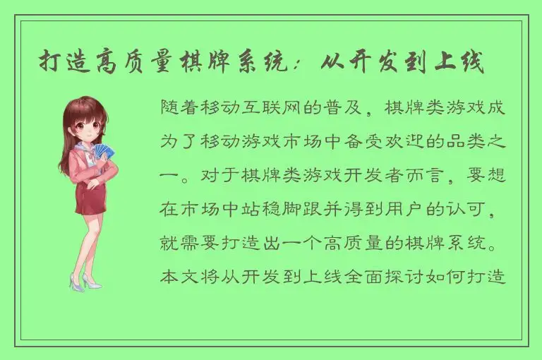 打造高质量棋牌系统：从开发到上线