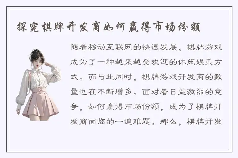 探究棋牌开发商如何赢得市场份额