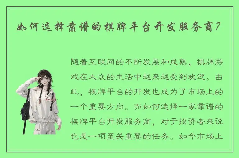 如何选择靠谱的棋牌平台开发服务商？