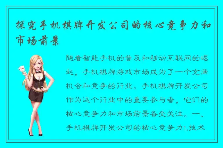探究手机棋牌开发公司的核心竞争力和市场前景