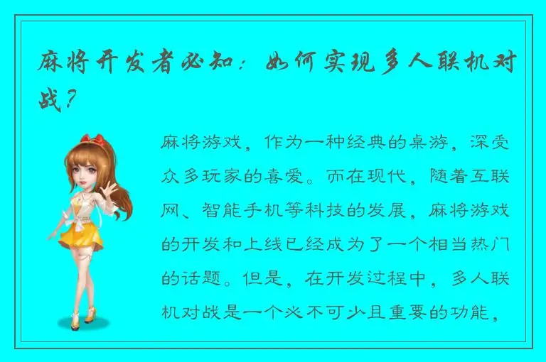 麻将开发者必知：如何实现多人联机对战？