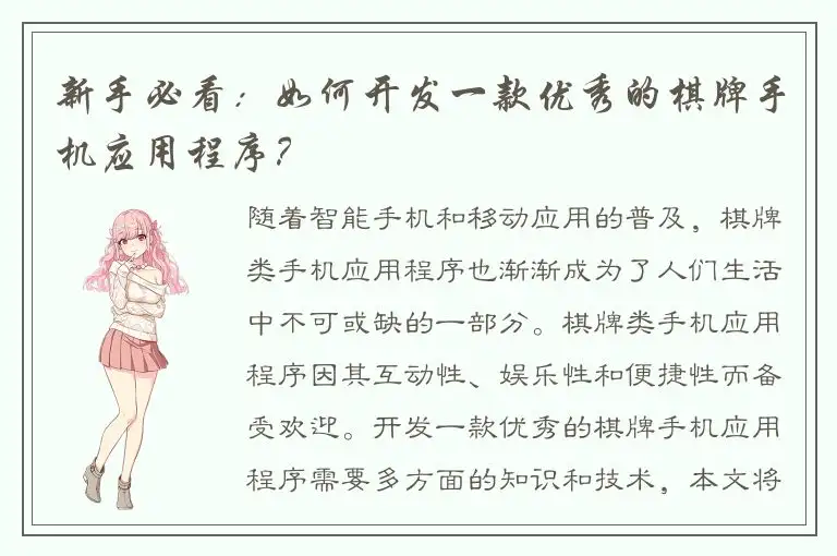新手必看：如何开发一款优秀的棋牌手机应用程序？