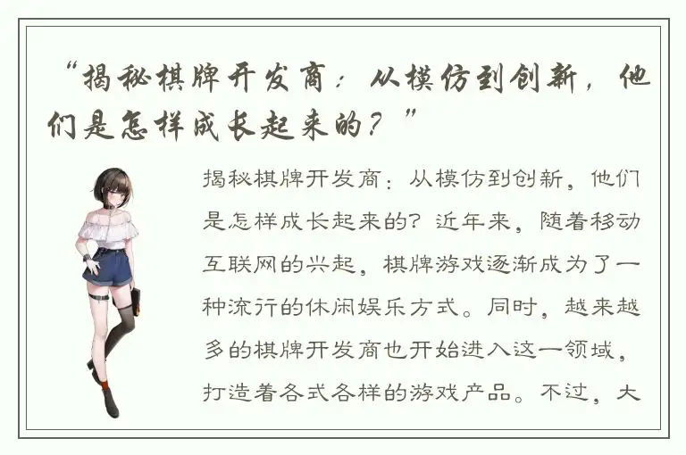 “揭秘棋牌开发商：从模仿到创新，他们是怎样成长起来的？”
