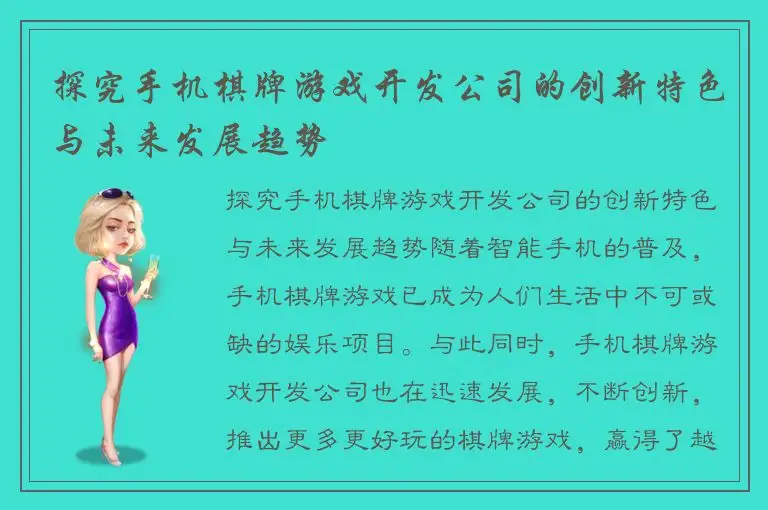 探究手机棋牌游戏开发公司的创新特色与未来发展趋势