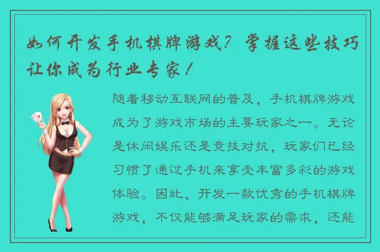 如何开发手机棋牌游戏？掌握这些技巧让你成为行业专家！