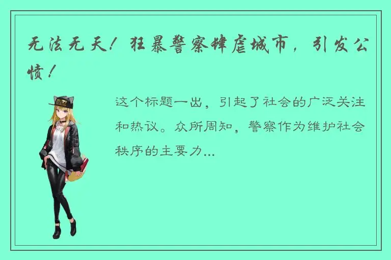 无法无天！狂暴警察肆虐城市，引发公愤！