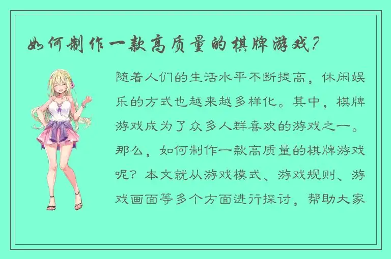 如何制作一款高质量的棋牌游戏？