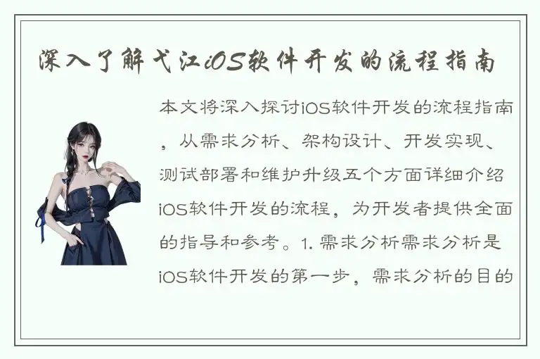 深入了解弋江iOS软件开发的流程指南