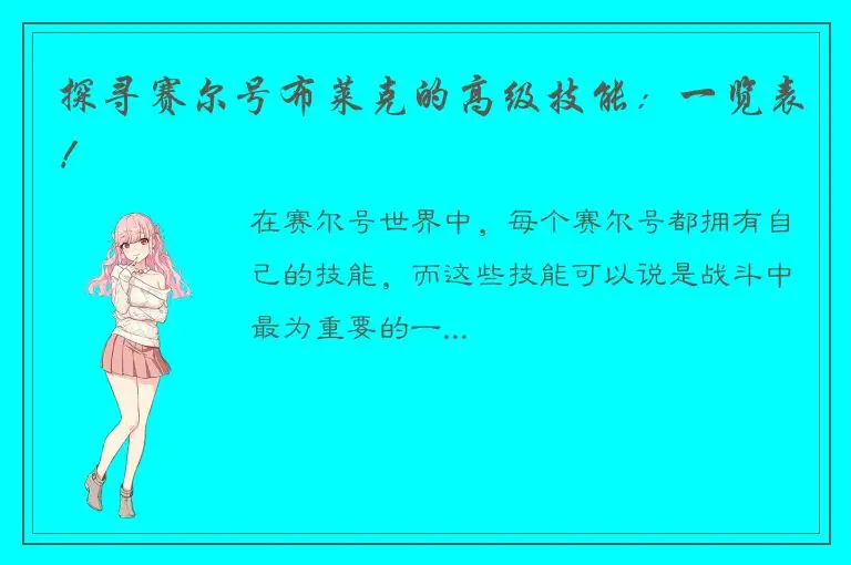 探寻赛尔号布莱克的高级技能：一览表！