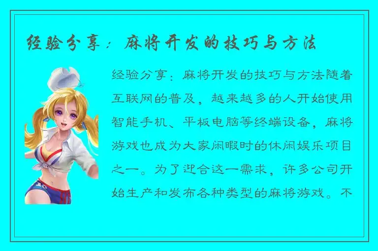 经验分享：麻将开发的技巧与方法