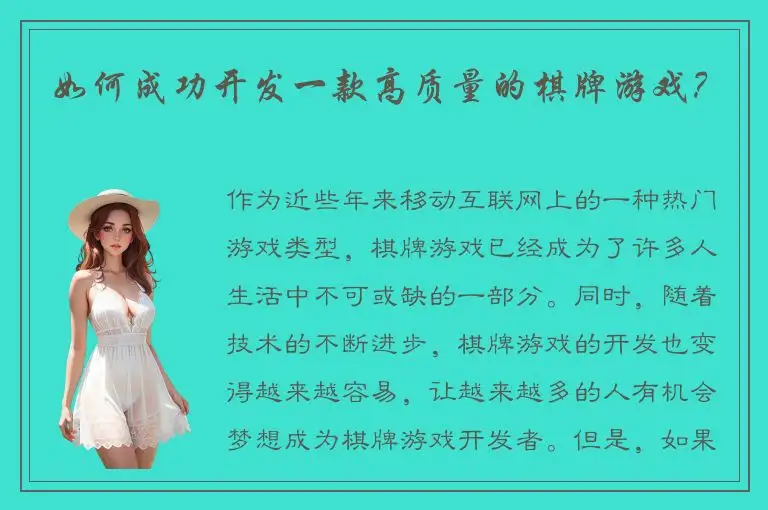 如何成功开发一款高质量的棋牌游戏？