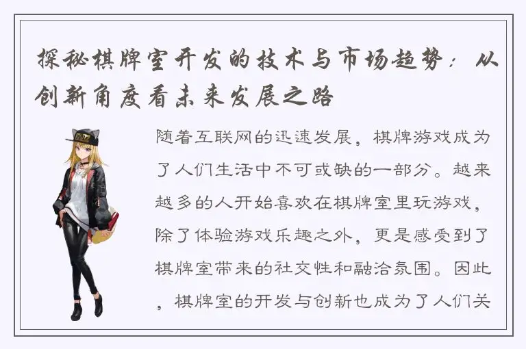 探秘棋牌室开发的技术与市场趋势：从创新角度看未来发展之路