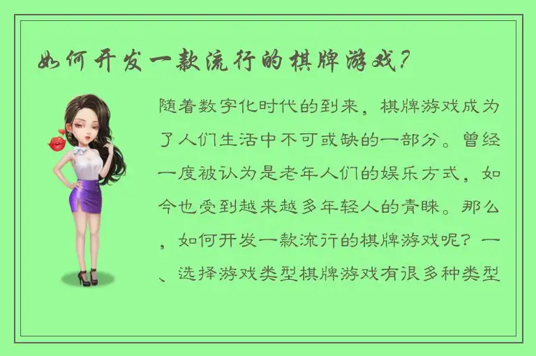 如何开发一款流行的棋牌游戏？