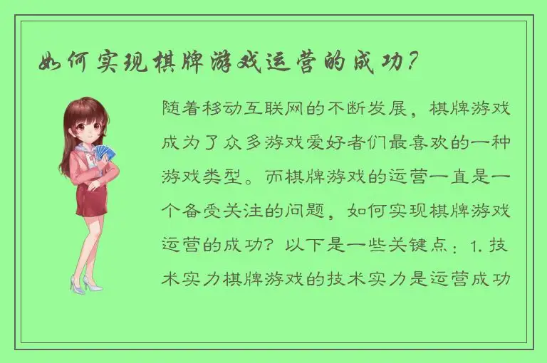 如何实现棋牌游戏运营的成功？