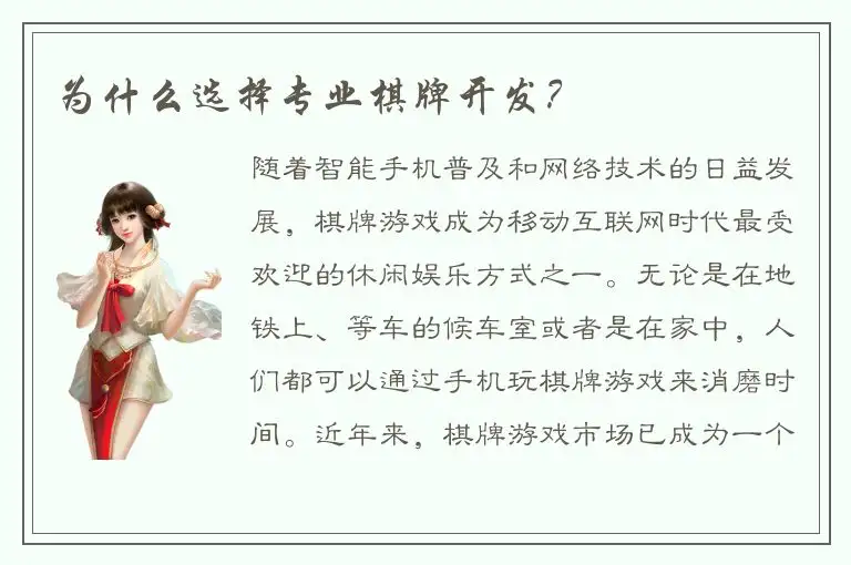 为什么选择专业棋牌开发？