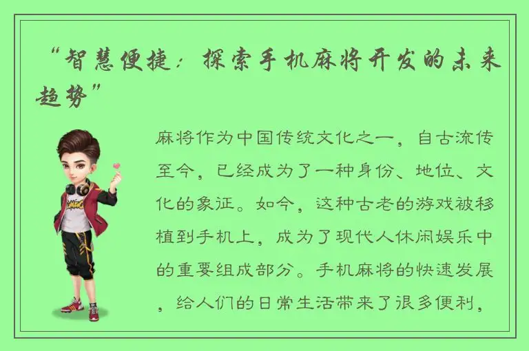 “智慧便捷：探索手机麻将开发的未来趋势”