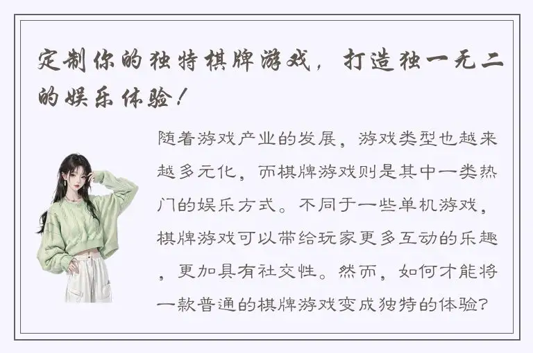 定制你的独特棋牌游戏，打造独一无二的娱乐体验！