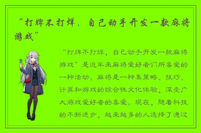 “打牌不打烊，自己动手开发一款麻将游戏”