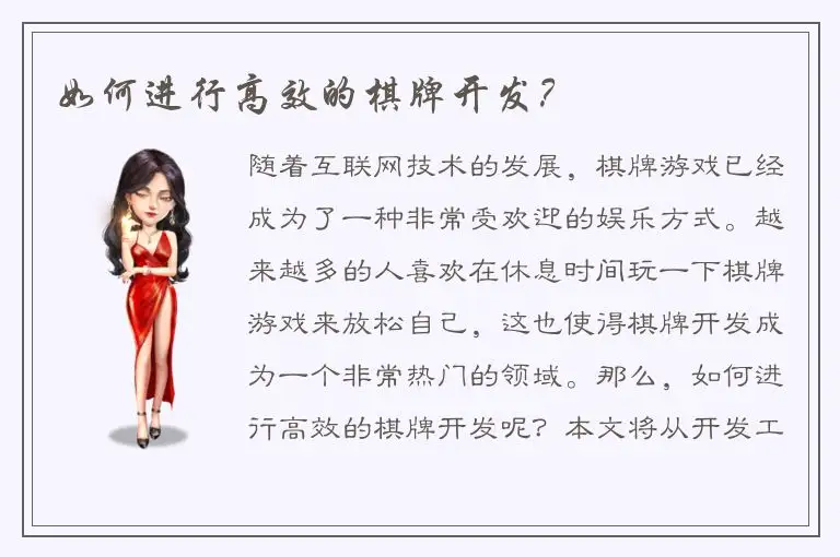 如何进行高效的棋牌开发？