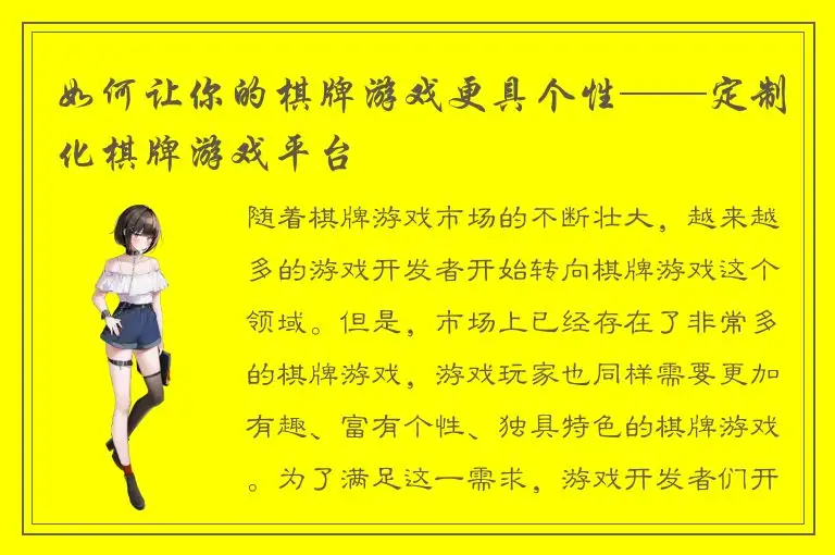 如何让你的棋牌游戏更具个性——定制化棋牌游戏平台