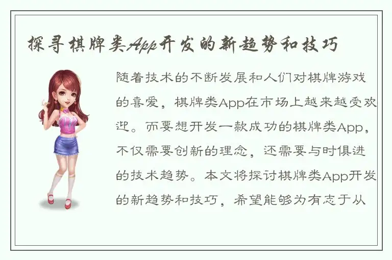 探寻棋牌类App开发的新趋势和技巧