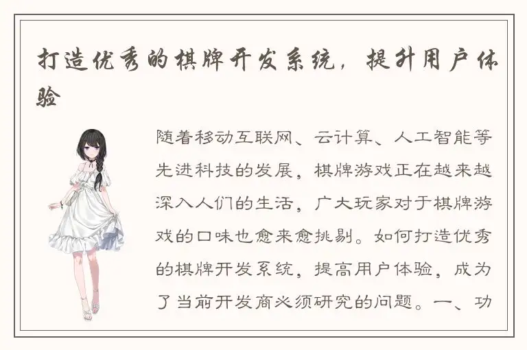 打造优秀的棋牌开发系统，提升用户体验