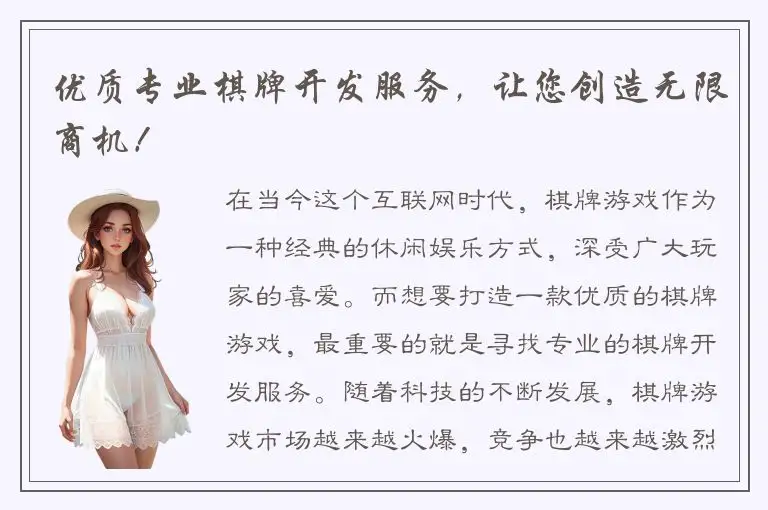 优质专业棋牌开发服务，让您创造无限商机！