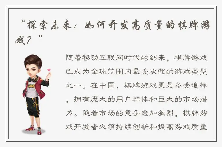 “探索未来：如何开发高质量的棋牌游戏？”
