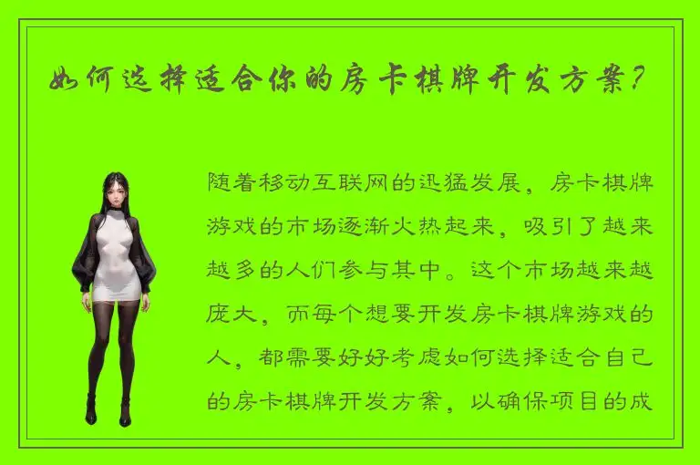 如何选择适合你的房卡棋牌开发方案？