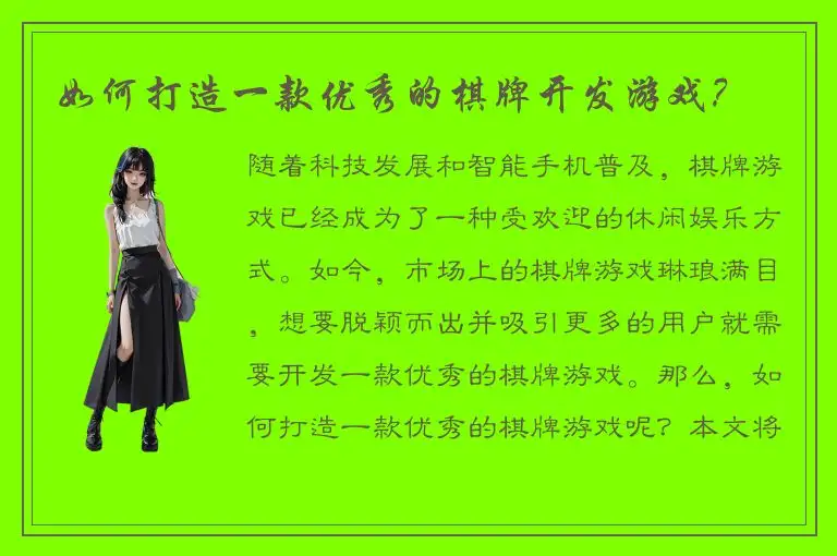 如何打造一款优秀的棋牌开发游戏？