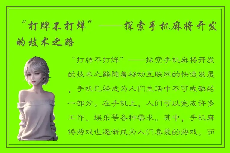“打牌不打烊”——探索手机麻将开发的技术之路