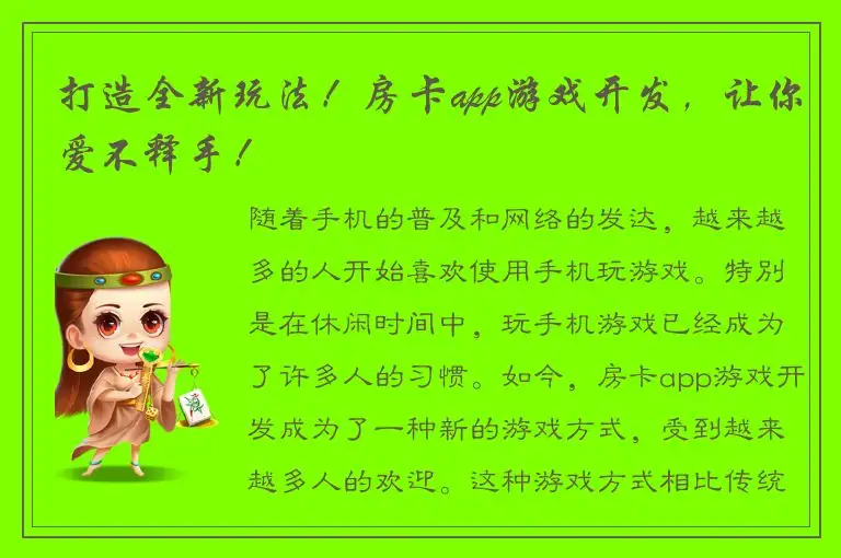 打造全新玩法！房卡app游戏开发，让你爱不释手！