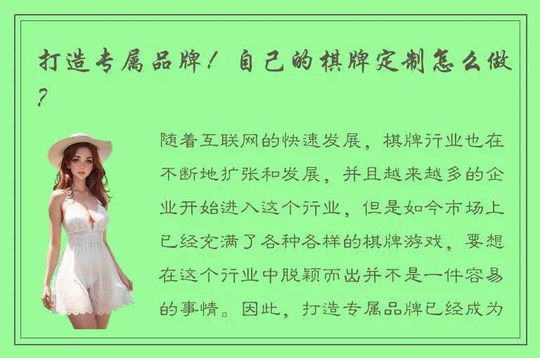 打造专属品牌！自己的棋牌定制怎么做？