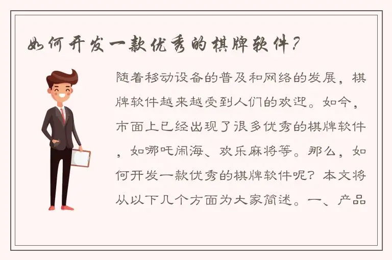 如何开发一款优秀的棋牌软件？